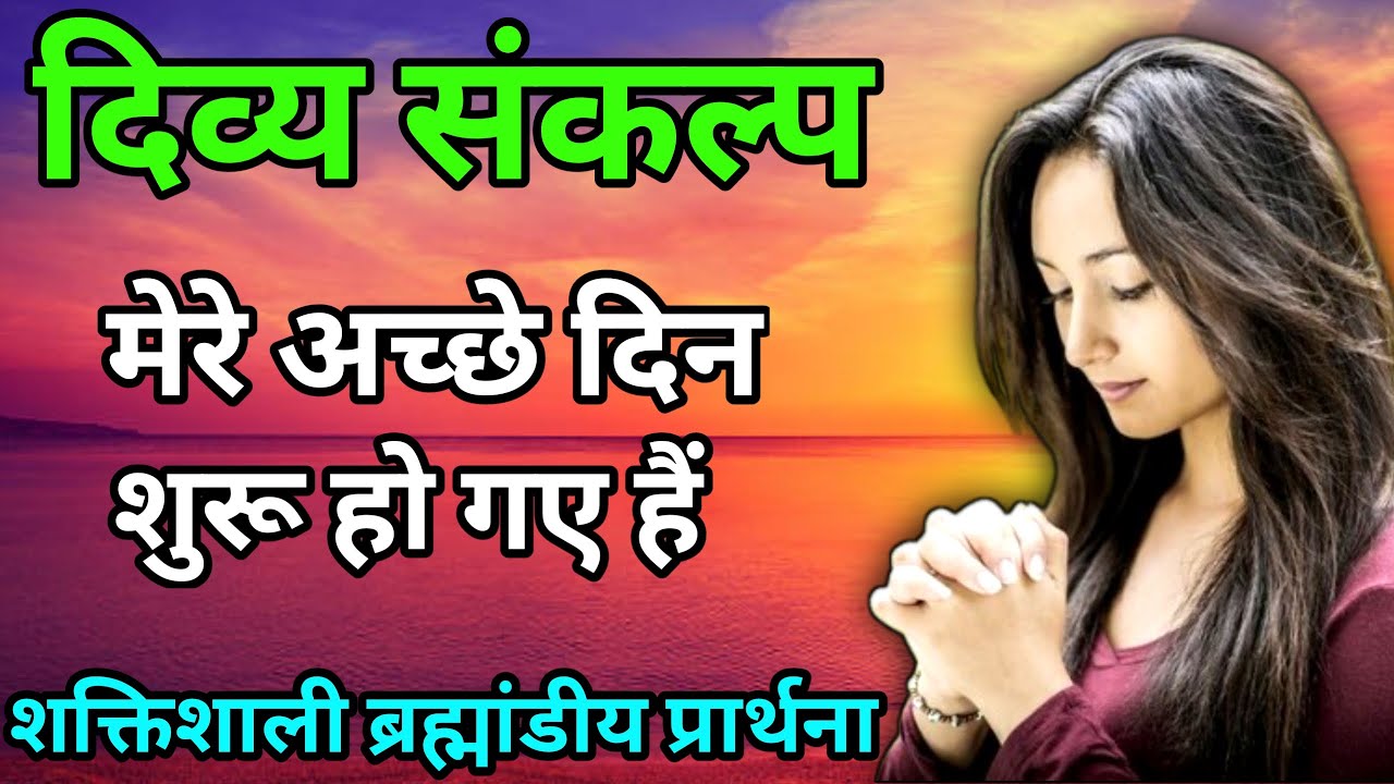 मैं बेहद भाग्यशाली हूं।दिव्य संकल्प, सर्वशक्तिशाली ब्रह्मांडीय प्रार्थना । Most powerful Prayer LOA 