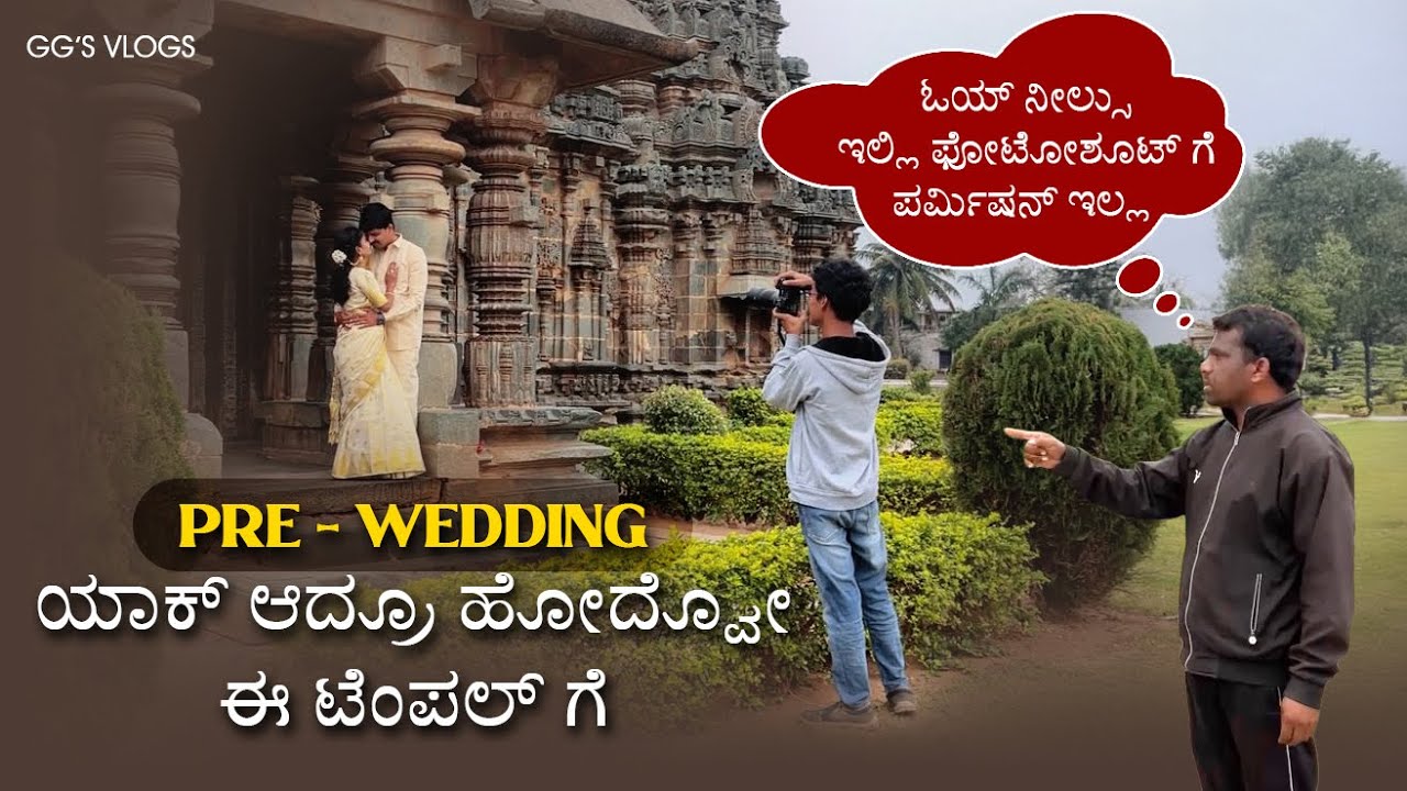 Pre-wedding shoot | 😡ಇನ್ನೊಮ್ಮೆ ಬಂದ್ರ ಕ್ಯಾಮರ್ ಕಸ್ಕೋತಿನಿ ನೋಡ್ ಅಂದ್ರು |Daily Vlogs| GG's Vlogs Kannada