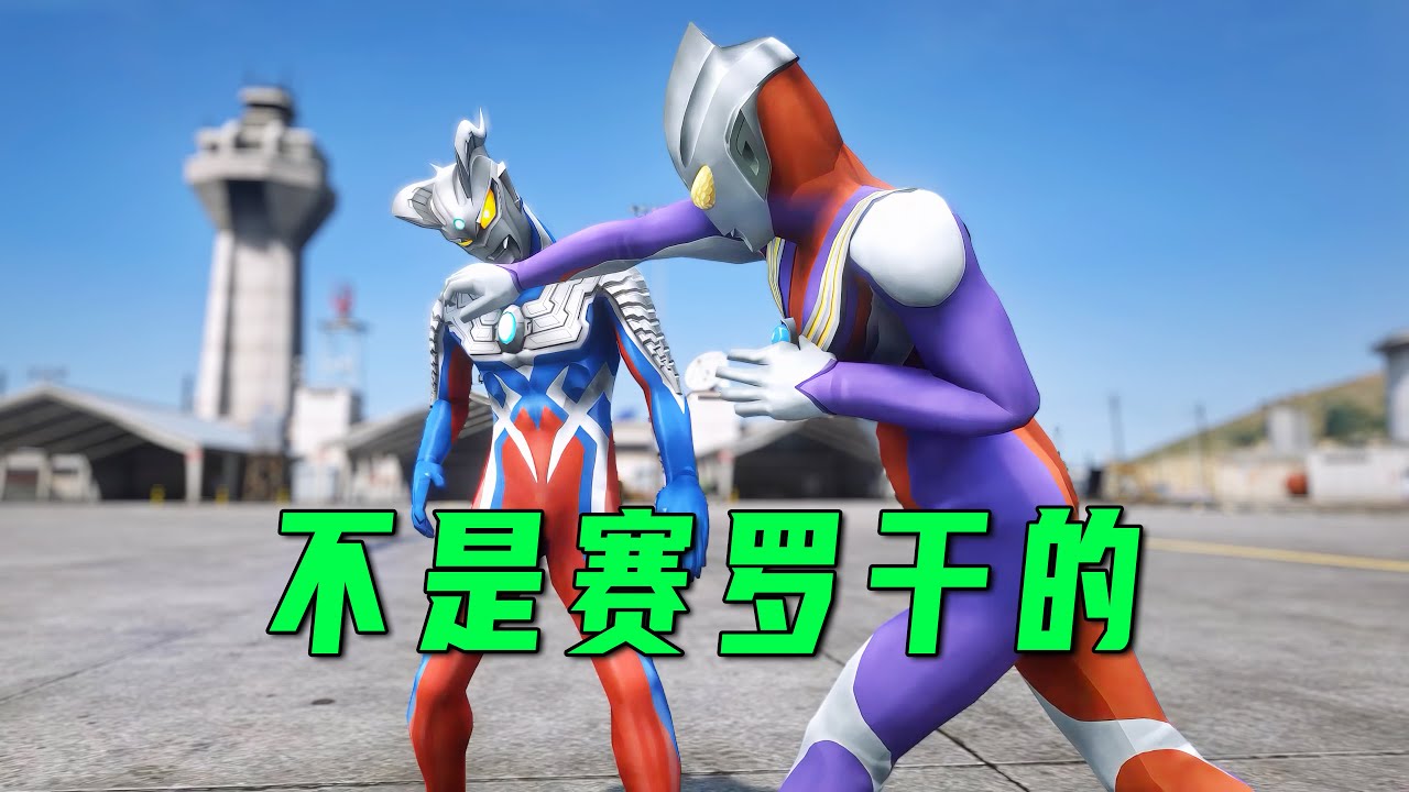 小迪迦意外受傷，賽羅被當成了兇手【小奥特曼大智慧】
