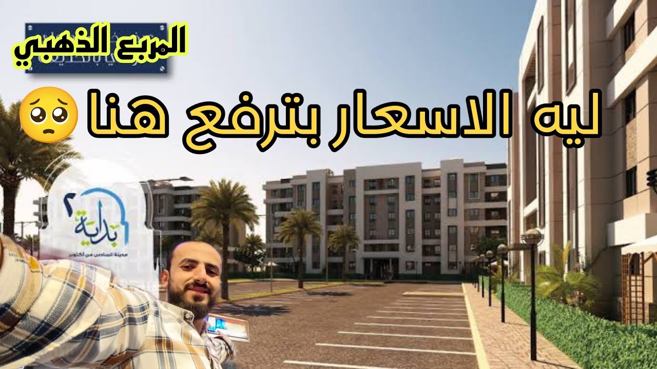 كمبوند بداية 2 كما لم تراه من قبل جولة بعين المشترى