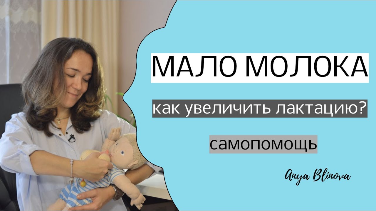 МАЛО МОЛОКА | Как увеличить лактацию?