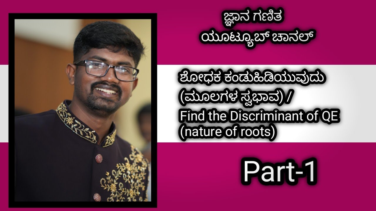 ಶೋಧಕ (ಮೂಲಗಳ ಸ್ವಭಾವ)/ Discriminant value (nature of roots) SSLC important for your exam