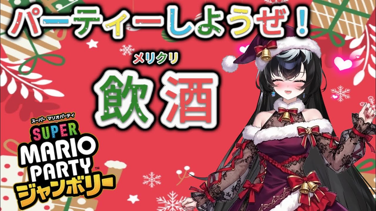 クリスマスはパーティーだよなぁ！？🎄【#飲酒】