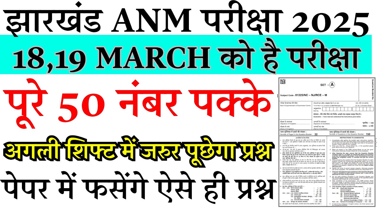 झारखंड ANM परीक्षा 2025: 18 19 मार्च के लिए सबसे महत्वपूर्ण प्रश्न |JSSC ANM Question Paper Solution