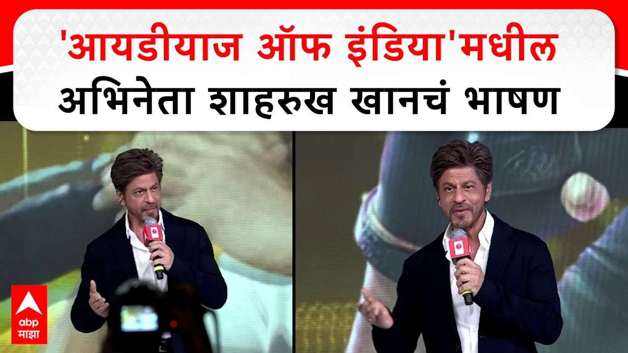 Shah Rukh Khan : Ideas of India 2026 :  'आयडीयाज ऑफ इंडिया'मधील अभिनेता शाहरुख खानचं भाषण