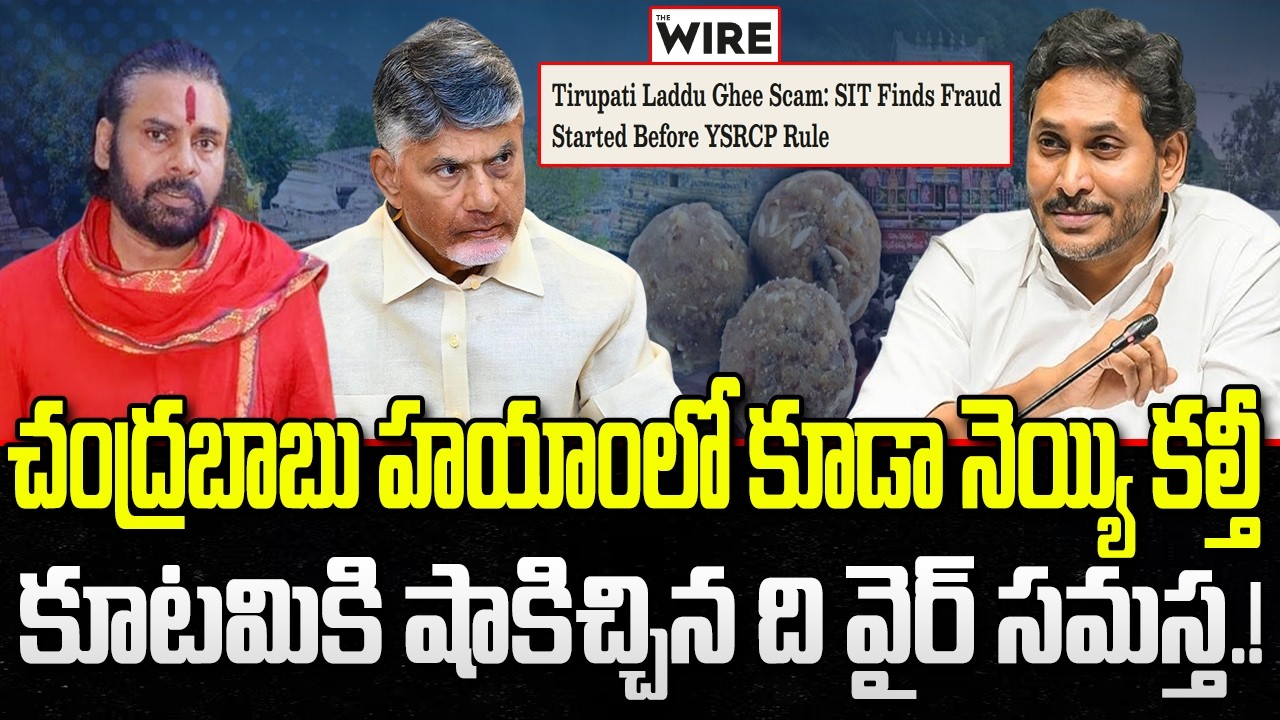 The Wire Website Intresting Article on Tirumala Laddu Issue | YS Jagan | CM Chandrababu | YT18 News