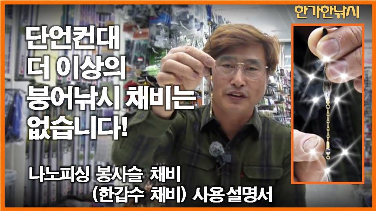 붕어낚시 봉사슬 채비 (한갑수 채비) 사용설명서 - 봉사슬 채비 찌맞춤 - 한가한낚시 나노추