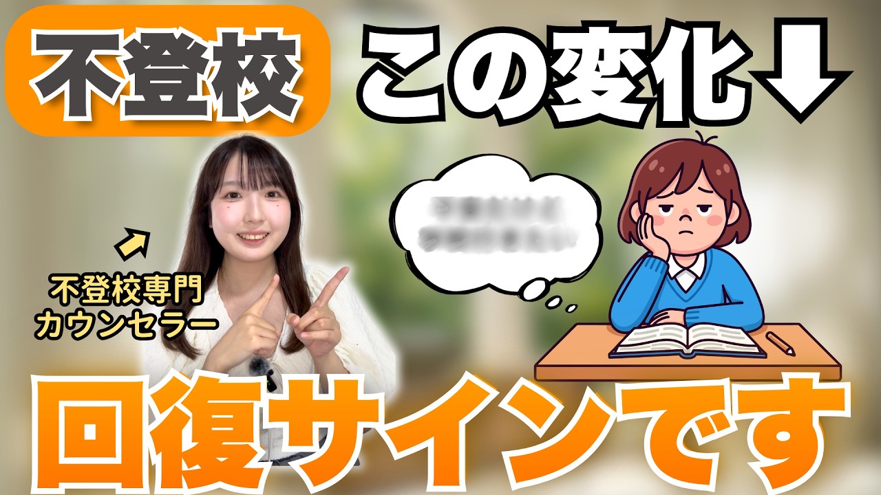 【大チャンス】不登校の回復サインとは？回復期に親がやるべき対応