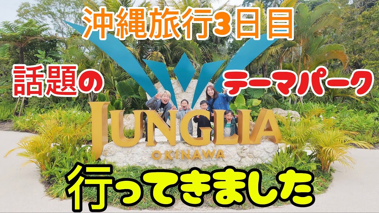 【ジャングリア沖縄】　話題のテーマパーク行ってきました