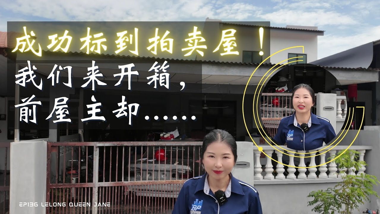 【拍卖房地产】EP136 成功标到拍卖屋！我们来开箱，前屋主却......| 马来西亚拍卖屋 | Lelong | Auction | Lelong Queen Jane
