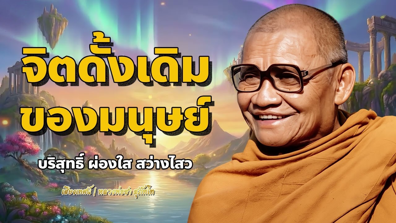 จิตดั้งเดิมของมนุษย์ บริสุทธิ์ ผ่องใส สว่างไสว คือจิตประภัสสร | หลวงพ่อชา สุภัทโท
