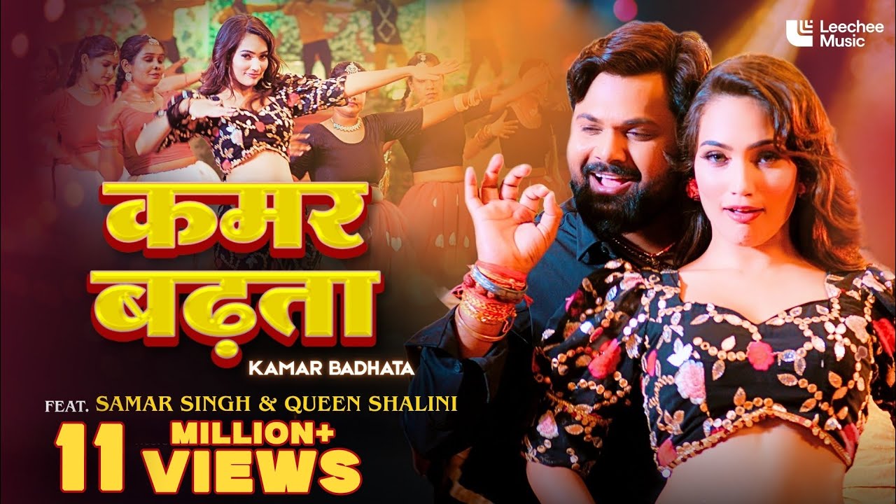 #Video | Kamar Badhata | कमर बढ़ता | Samar Singh New Song 2025 | Bhojpuri Trending Song