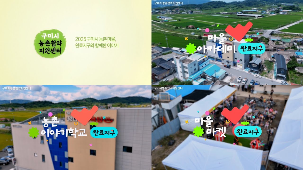 [2025 구미시 완료지구 아카이빙] 2025 구미시 농촌마을, 완료지구와 함께한 이야기