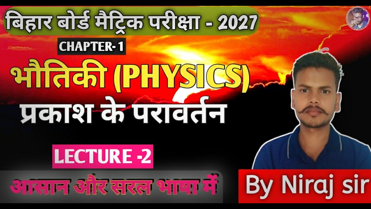 प्रकाश का परावर्तन//भौतिकी (Physics)//Lec -2//by Niraj Sir//Class-10th// Bihar Board 2027