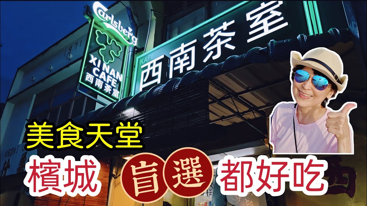 🎀 2025檳城 | 街頭美食就算盲選 都好吃| #台灣 #马来西亚 #駕車自助遊 #槟城  | #Malaysia | 2025年11月14日傳