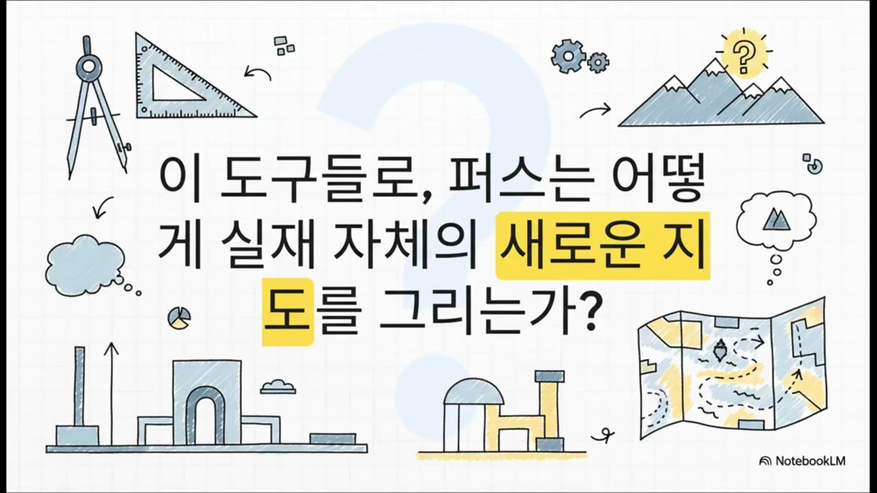 철학 원리 The Principles of Philosophy (찰스 샌더스 퍼스 Charles Sanders Peirce) /