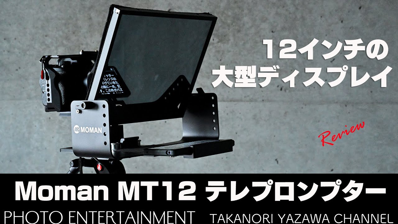 #631【機材紹介】12インチの大型ディスプレイ「Moman MT12 テレプロンプター」レビュー