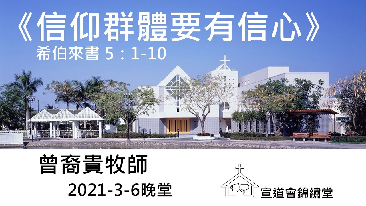 20210306晚堂《信仰群體要有信心》希伯來書 5：1-10講員：曾裔貴牧師