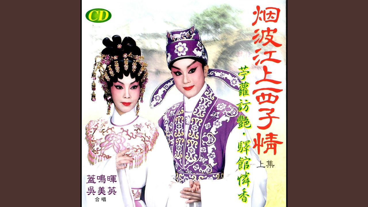 苧蘿訪艷