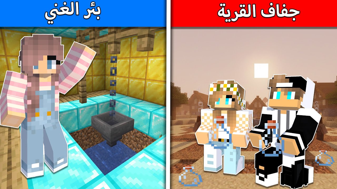 انقطع الماء في القرية وعثرت على الحل في ماين كرافت !