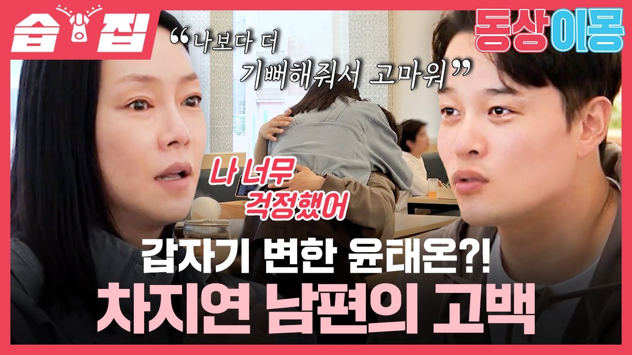 [#습집🗂] 전업주부 윤태온에게 온 번아웃?! 숨겨왔던 속사정 고백에 눈물 흘리는 차지연💧 | 동상이몽2 - 너는 내 운명 | SBS