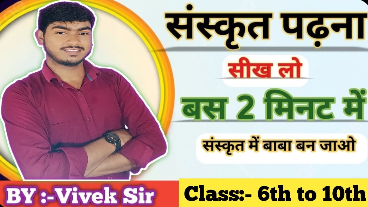 Sanskrit Kaise Padhe | संस्कृत पढ़ने का जबरदस्त ट्रिक | Sanskrit Padhna Sikhe by Vivek Sir 