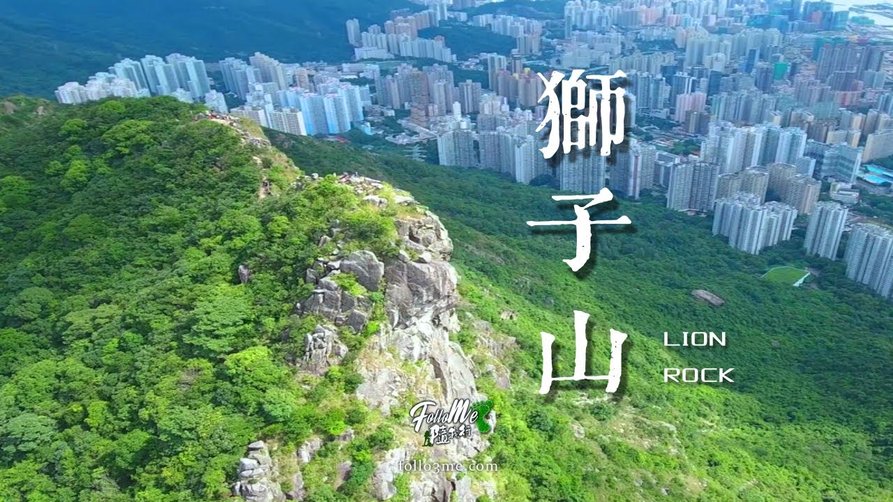 雄據一方 － 獅子山 (Lion Rock) [4K航拍]