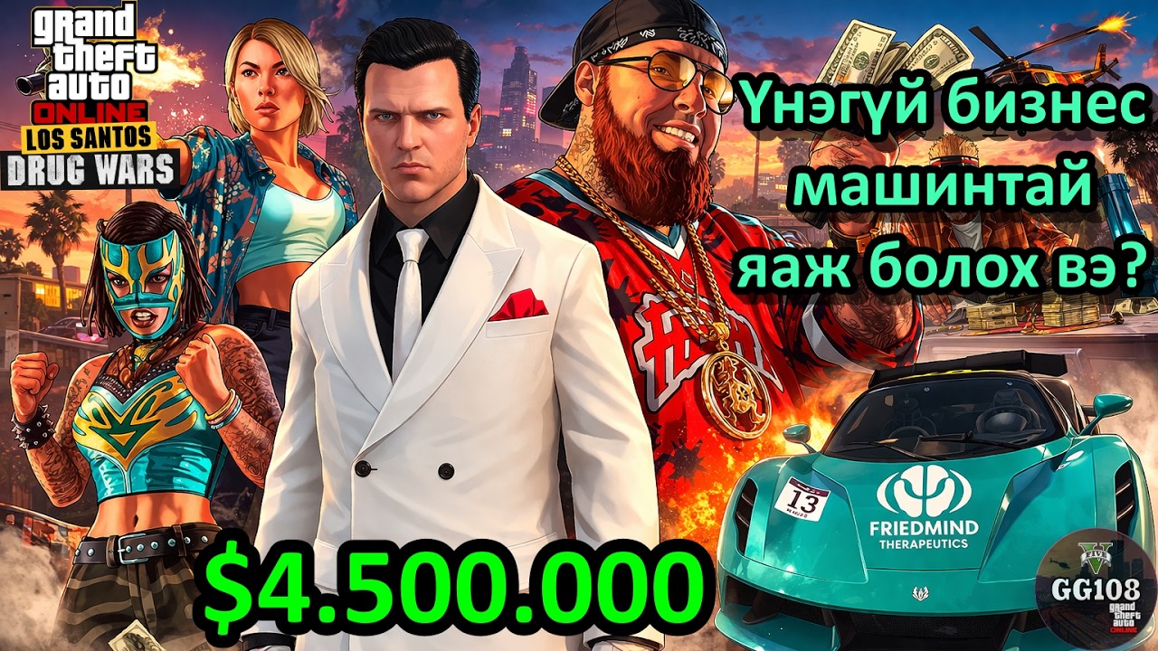 GTA Online: Los Santos Drug Wars — First, Last Dose + ҮНЭГҮЙ Acid Lab ба 3 САЯЫН ЦАХИЛГААН МАШИН