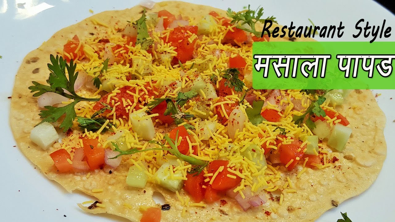 २ मिनिटात, न तळता बनवा मसाला पापड  | Restaurant style Masala Papad | MadhurasRecipe | Ep - 283