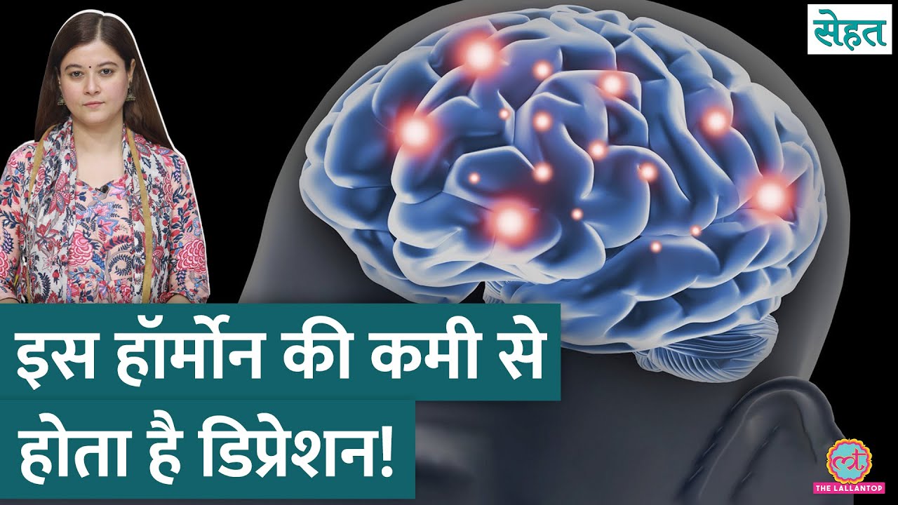 शरीर में इन Hormones की कमी से होता है Depression, Anxiety, डॉक्टर से जानिए इलाज | Sehat ep 1116