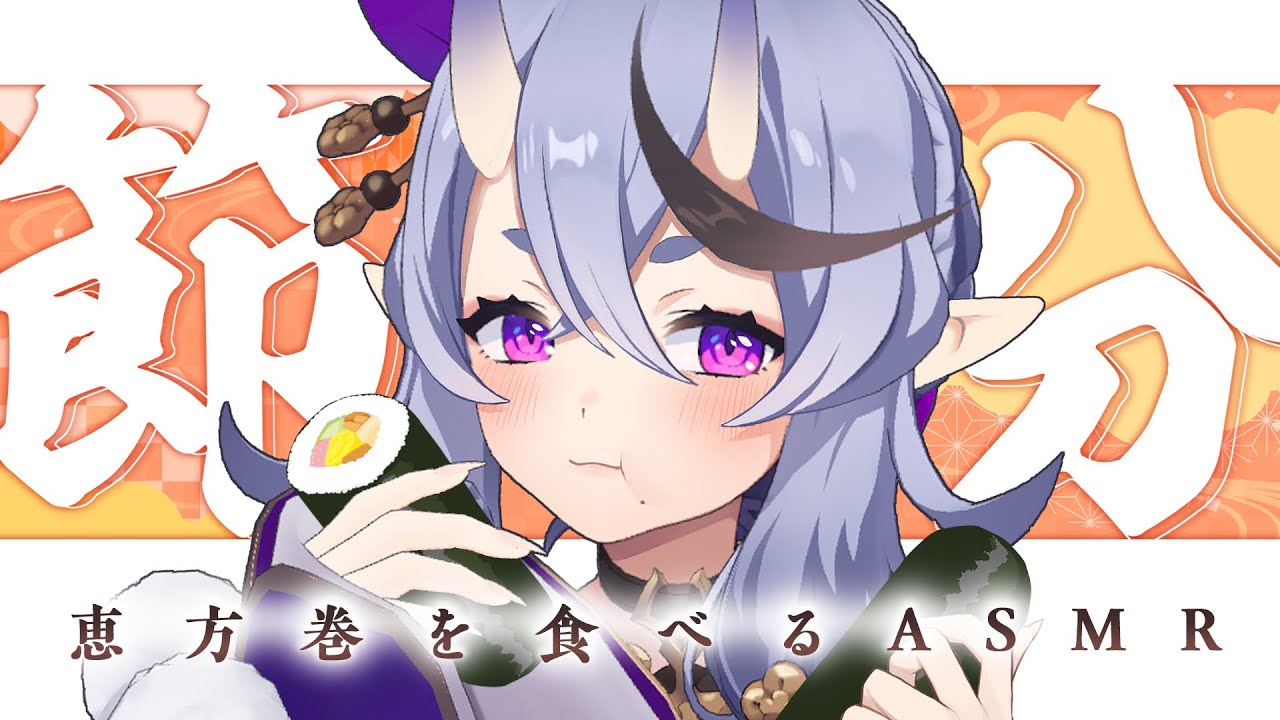 【 咀嚼ASMR 】節分👹わらわが恵方巻を食べるとこみてて / Eating Sounds【 竜胆 尊┆にじさんじ 】