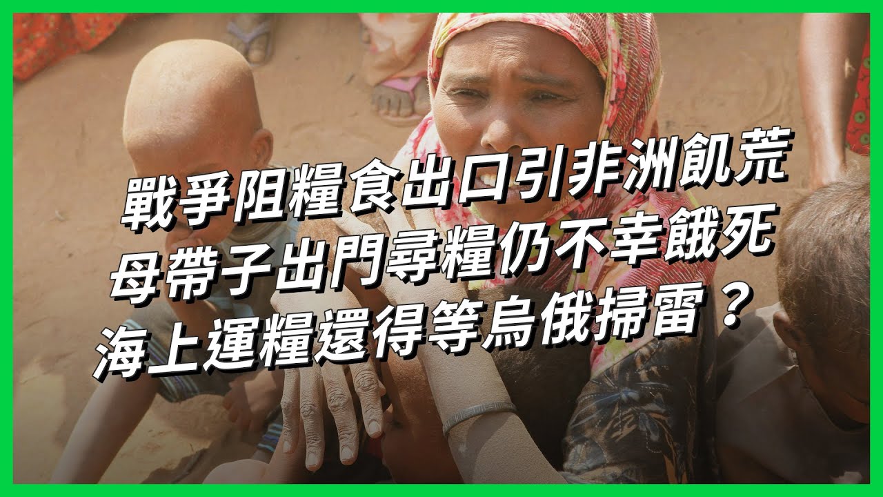 戰爭阻糧食出口引非洲飢荒 母帶子出門尋糧仍不幸餓死 海上運糧還得等烏俄掃雷？【TODAY 看世界】