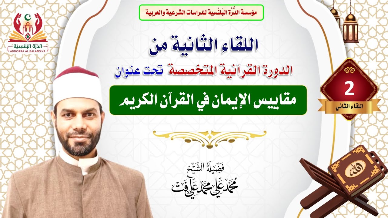 اللقاء الثاني من دورة (مقاييس الإيمان في القرآن الكريم)  مع الشيخ محمد علي محمد