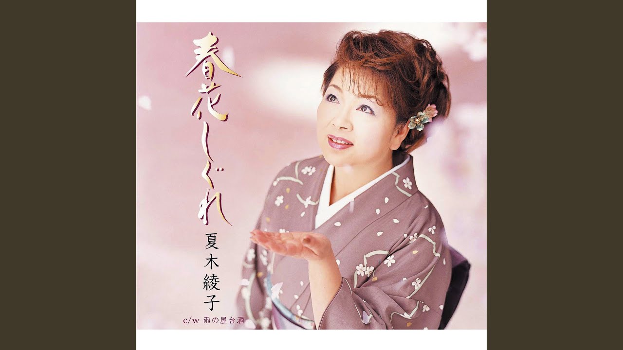 春花しぐれ