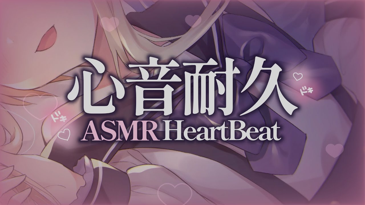 【#ASMR】心音耐久💗密着どきどき💗ぎゅ～ってして安眠しちゃお💗 HeartBeat【月紫アリア/Vtuber】
