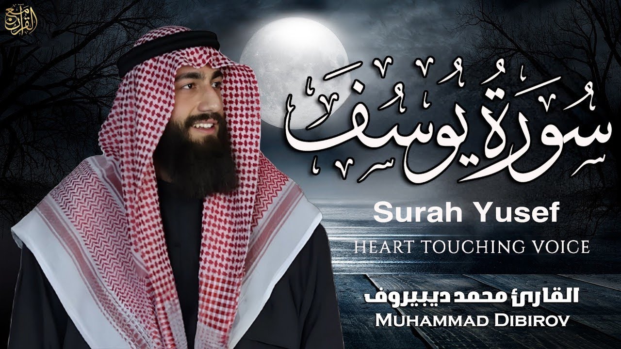 Surah Yusuf (سورة يوسف) - محمد ديبيروف | Muhammad Dibirov | Soothing Quran Recitation 😴❤