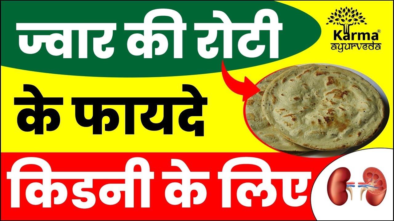 ज्वार की रोटी के फायदे | kidney rogi ko kya khana chahiye | kidney treatment in ayurveda