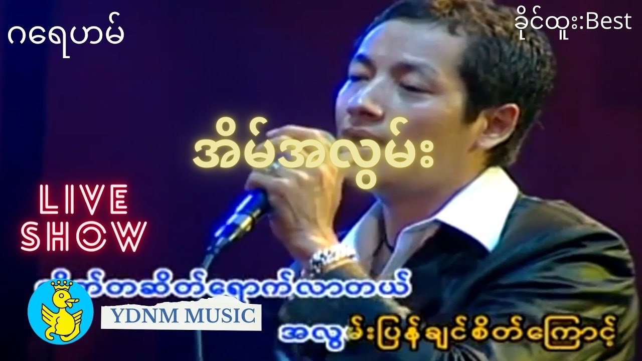 Graham - Eain Ah Lwan အိမ်အလွမ်း - ဂရေဟမ် (အိမ္အလြမ္း- ဂေရဟမ္) Official MV