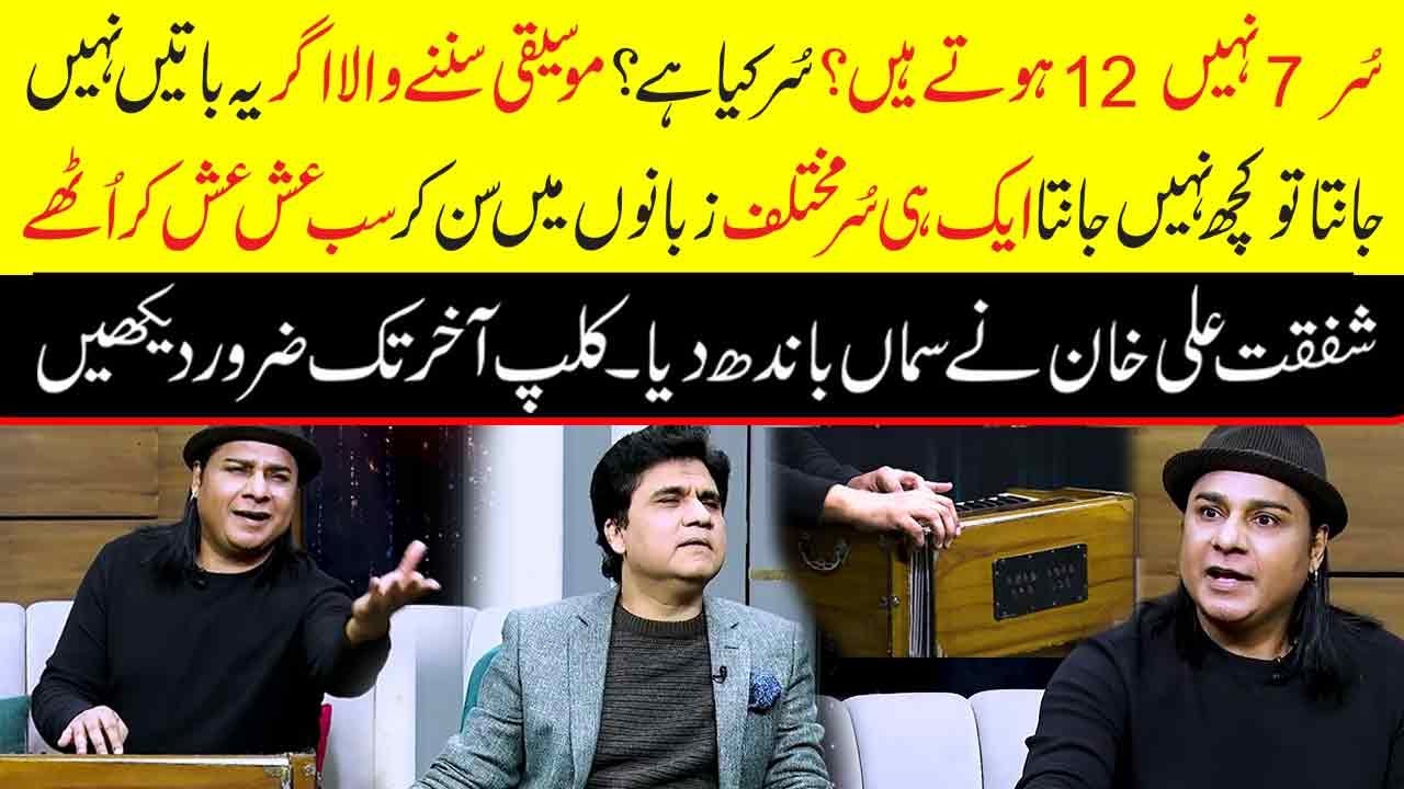 Must Watch Clip on Music & Sur Taal | Singer Shafqat Ali Khan | Sur 7 nahi 12 hote hain | Zabardast