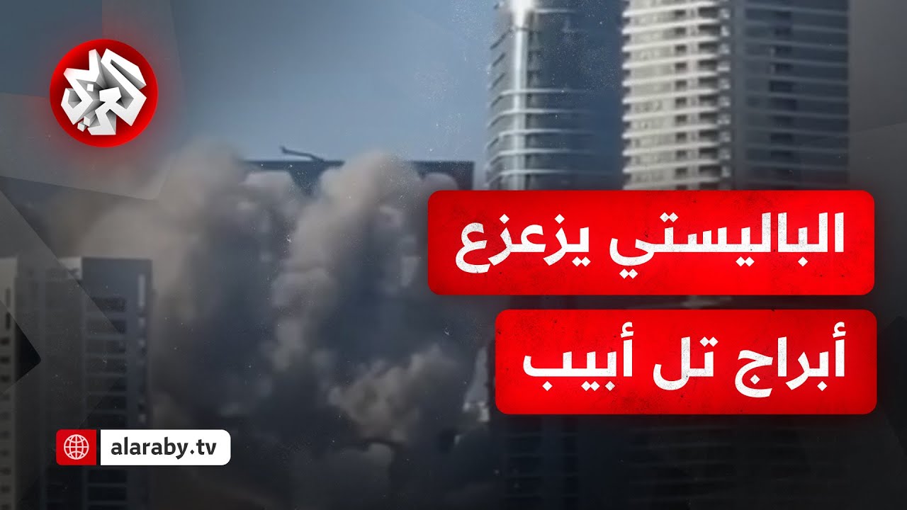 القبة الحديدية وصفارات الإنذار لم تنقذ إسرائيل من الباليستي.. صواريخ إيران تزلزل أركان الكيان