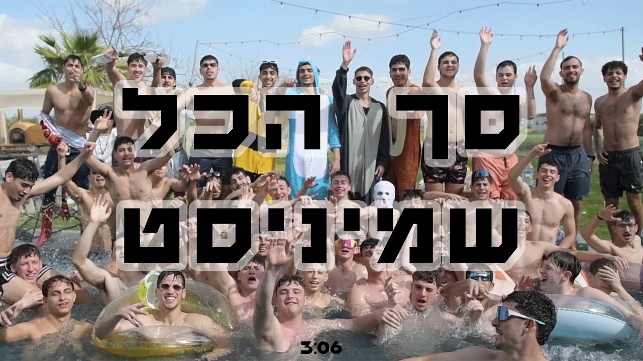 סך הכל שמיניסט | פרומו שמינית תשפ