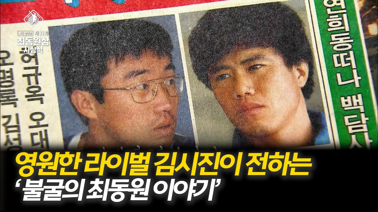 영원한 라이벌 김시진이 바라본 선수 최동원의 이야기  [제11회 최동원상 시상식] 2024.11.11.