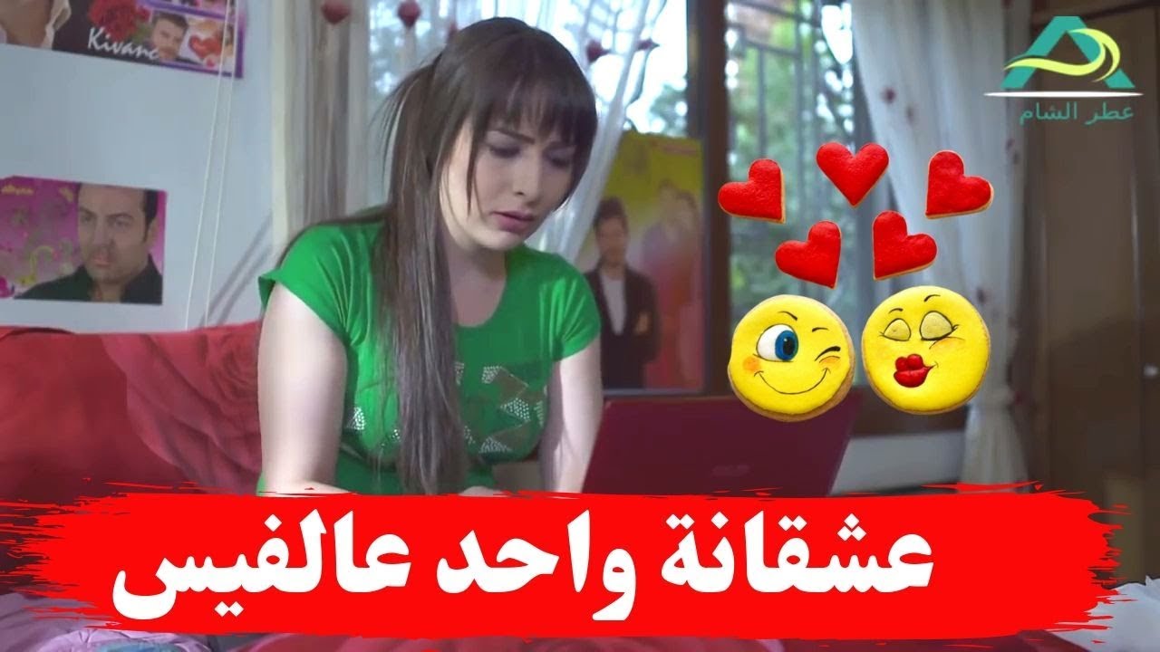 صبية عشقانة شب عالفيس  ـ شوفو شو حكو ـ نساء من هذا الزمن