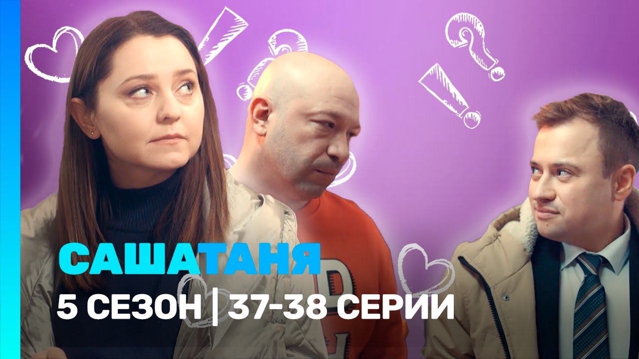 САШАТАНЯ: 5 сезон | 37-38 серии @TNT_serials
