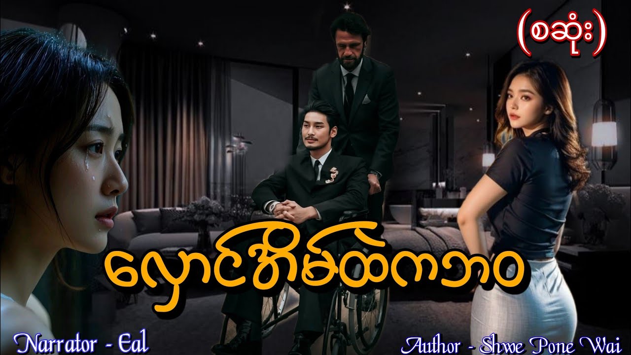 လှောင်အိမ်ထဲကဘဝ(စဆုံး) #htoothit#romantic#love#new