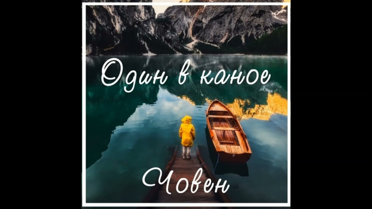 Один в каное - Човен slowed reverb