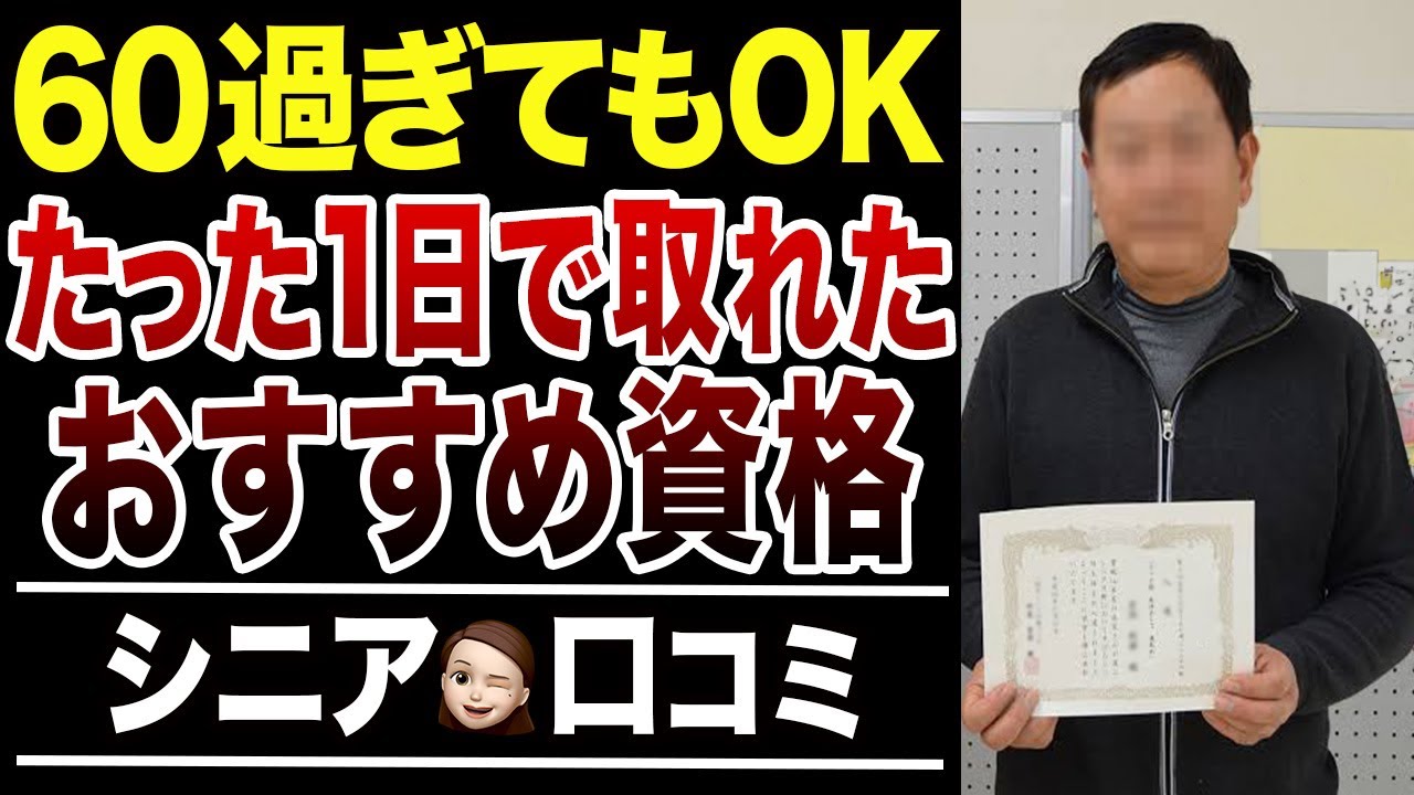 【50代60代必見】定年退職後たった1日で取れたコスパ最強資格！口コミ30選紹介します