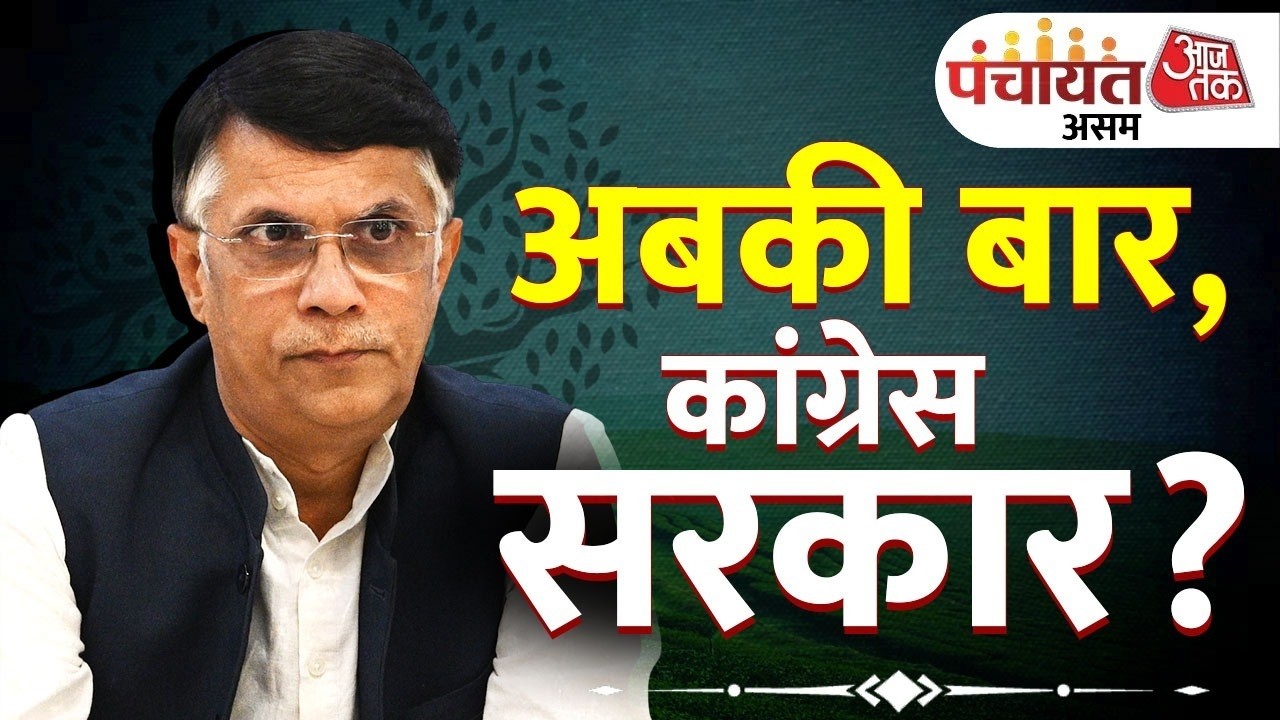 Panchayat Aaj Tak Assam 2026 : Himanta Government ने लोगों को बार-बार दिया धोखा, बोले Pawan Khera
