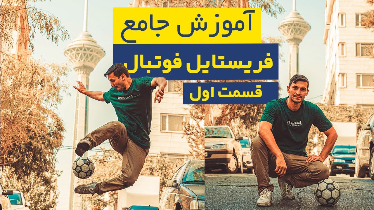 آموزش جامع مقدماتی فریستایل فوتبال قسمت اول - توسط احمدرضا فلسفی