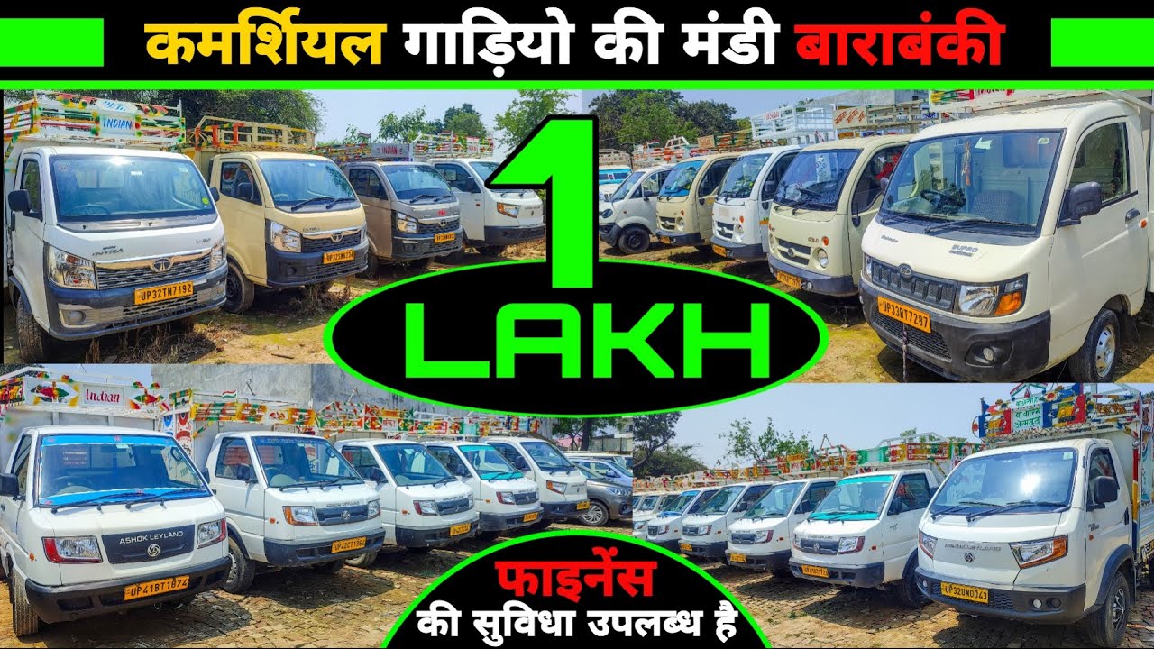 कमर्शियल गाड़ियों की मंडी बाराबंकी | Second Hand Ace, Ashoka Leyland | फाइनेंस की सुविधा उपलब्ध है ||